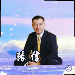张伟